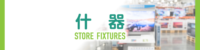 STORE FIXTURES